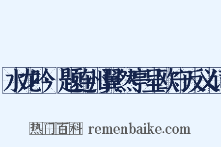 水龙吟·题连州翼然亭呈欧守反义词是什么意思的图片